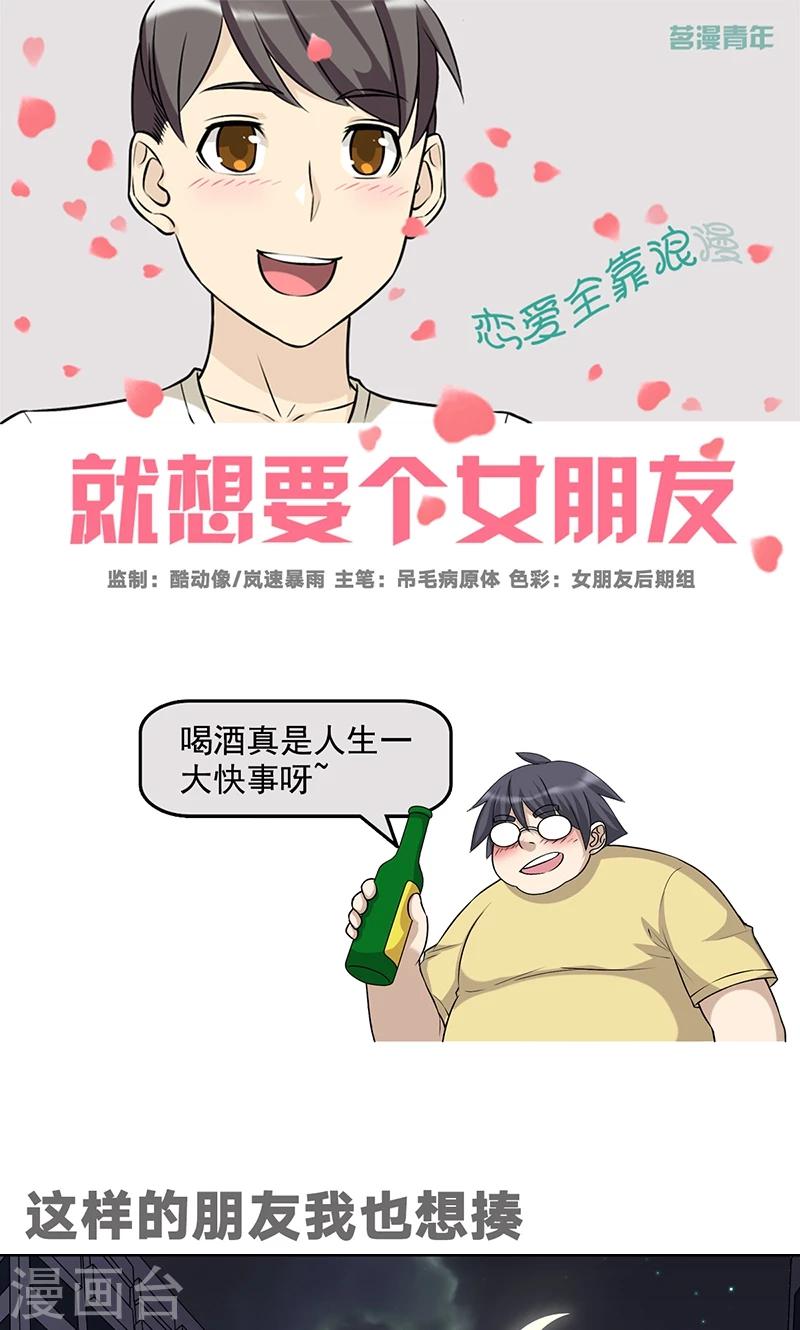 《就想要个女朋友》漫画最新章节第486话 这样的朋友我也想揍免费下拉式在线观看章节第【1】张图片