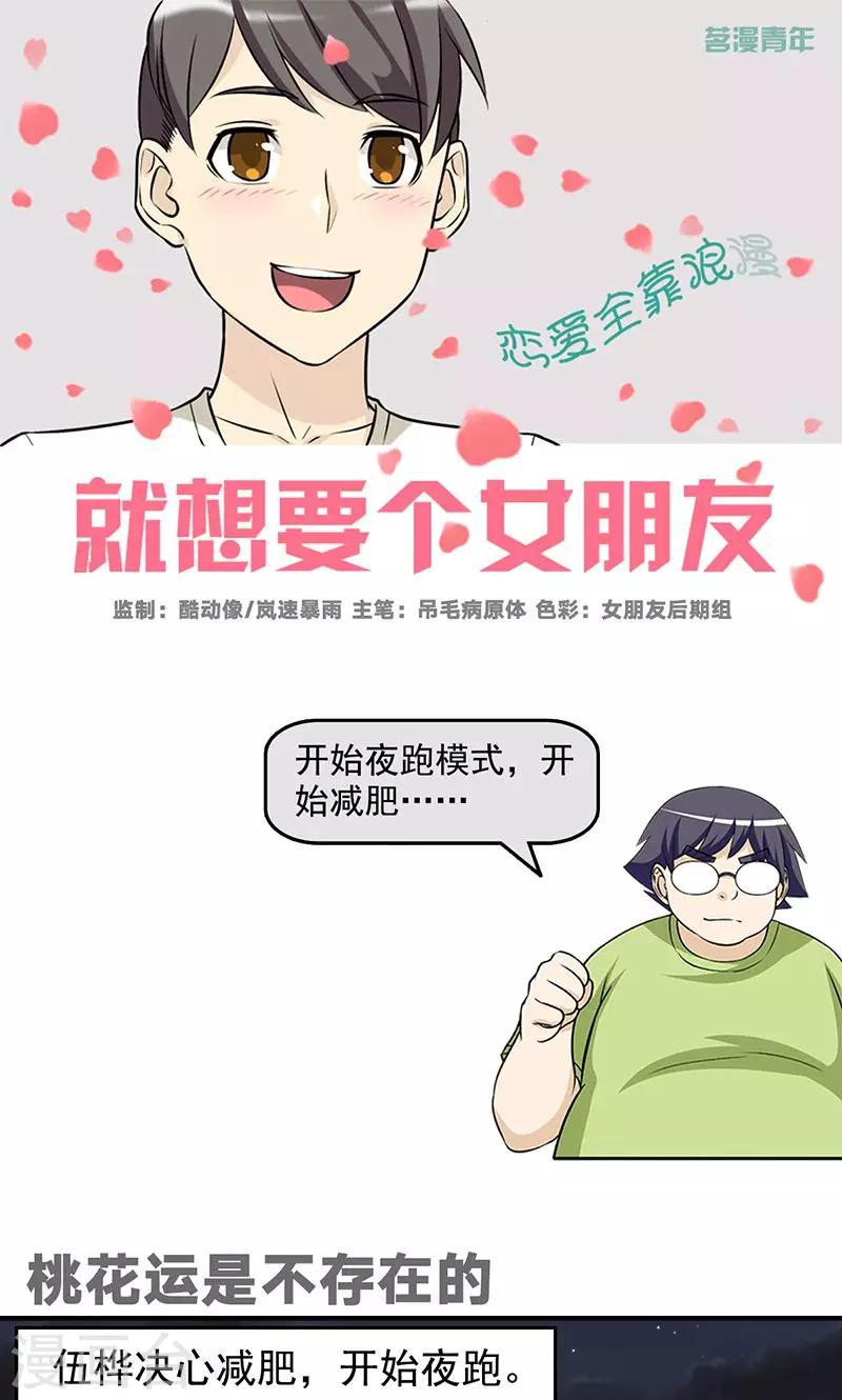 《就想要个女朋友》漫画最新章节第489话 桃花运是不存在的免费下拉式在线观看章节第【1】张图片