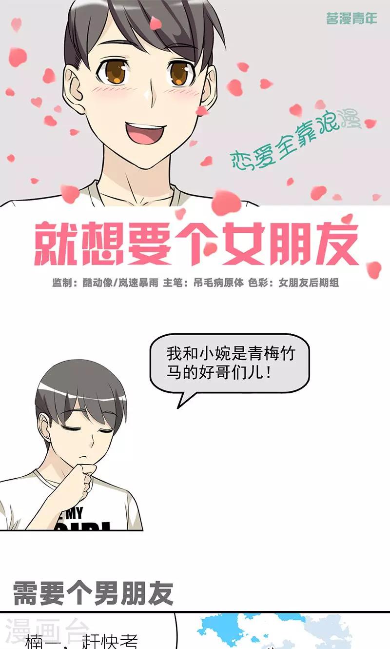 《就想要个女朋友》漫画最新章节第490话 需要个男朋友免费下拉式在线观看章节第【1】张图片