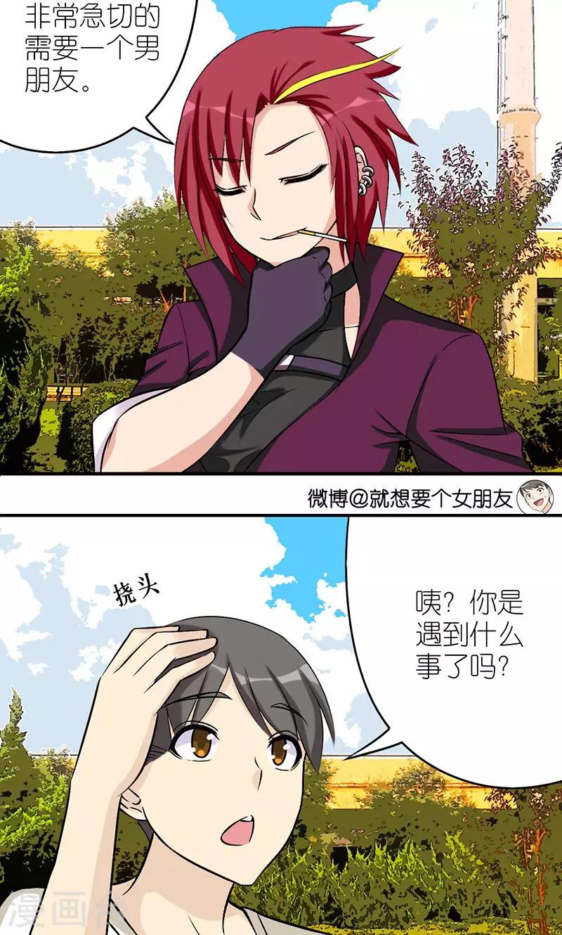 《就想要个女朋友》漫画最新章节第490话 需要个男朋友免费下拉式在线观看章节第【3】张图片