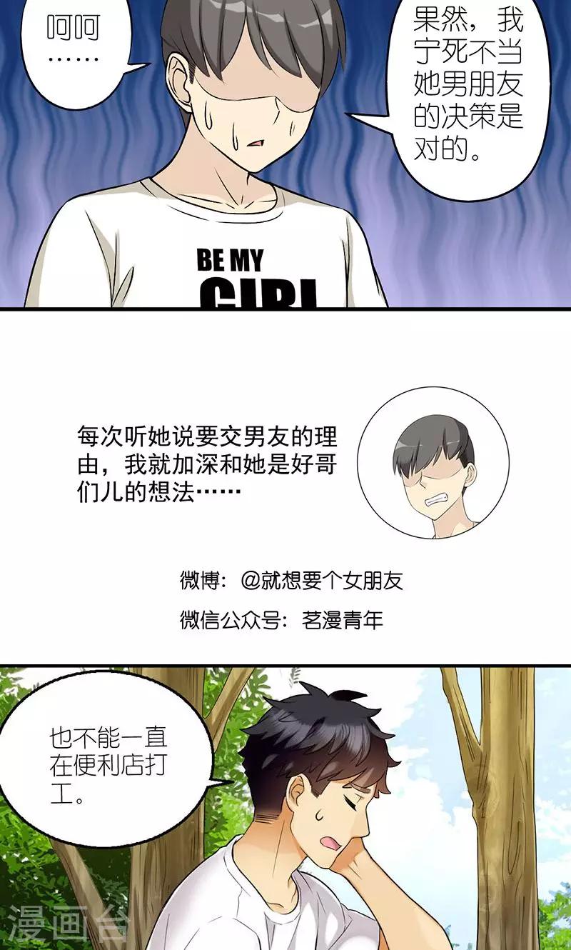 《就想要个女朋友》漫画最新章节第490话 需要个男朋友免费下拉式在线观看章节第【6】张图片