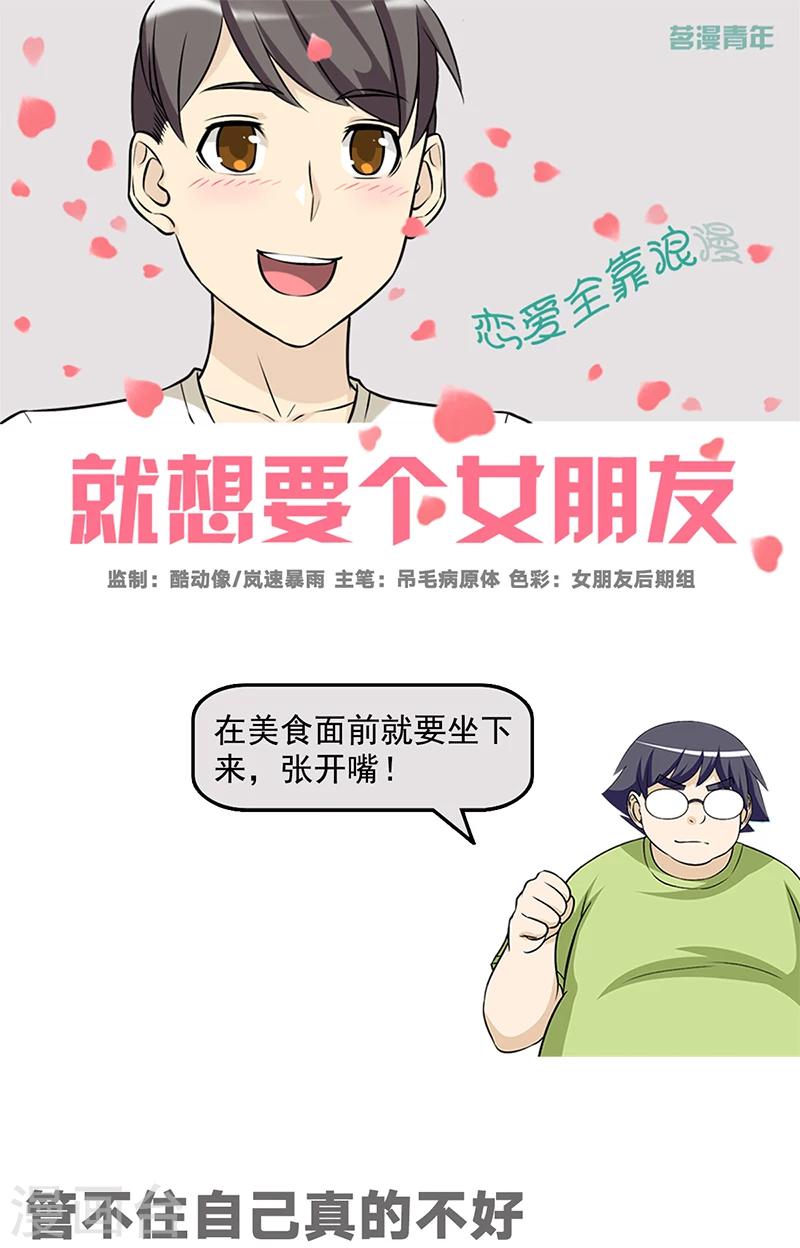 《就想要个女朋友》漫画最新章节第491话  管不住自己真的不好免费下拉式在线观看章节第【1】张图片