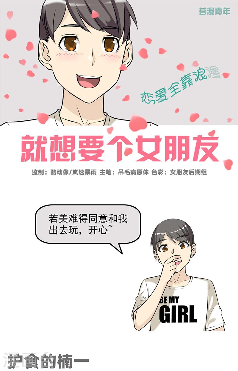 《就想要个女朋友》漫画最新章节第493话 护食的楠一免费下拉式在线观看章节第【1】张图片