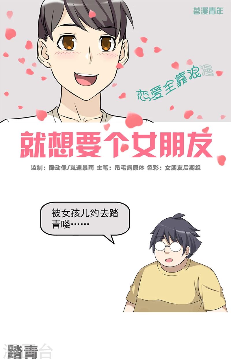 《就想要个女朋友》漫画最新章节第494话 踏青免费下拉式在线观看章节第【1】张图片