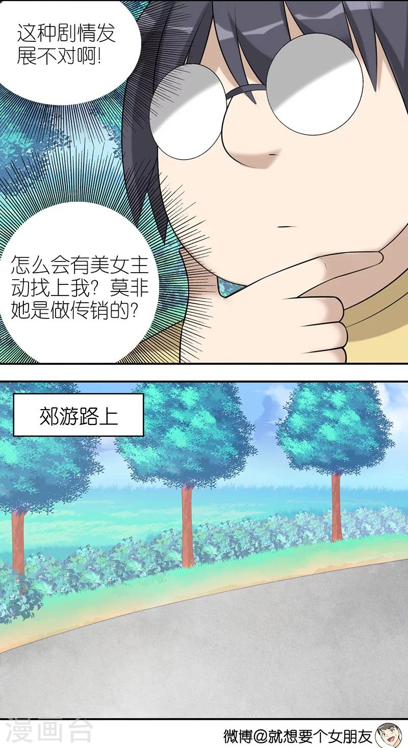 《就想要个女朋友》漫画最新章节第494话 踏青免费下拉式在线观看章节第【3】张图片