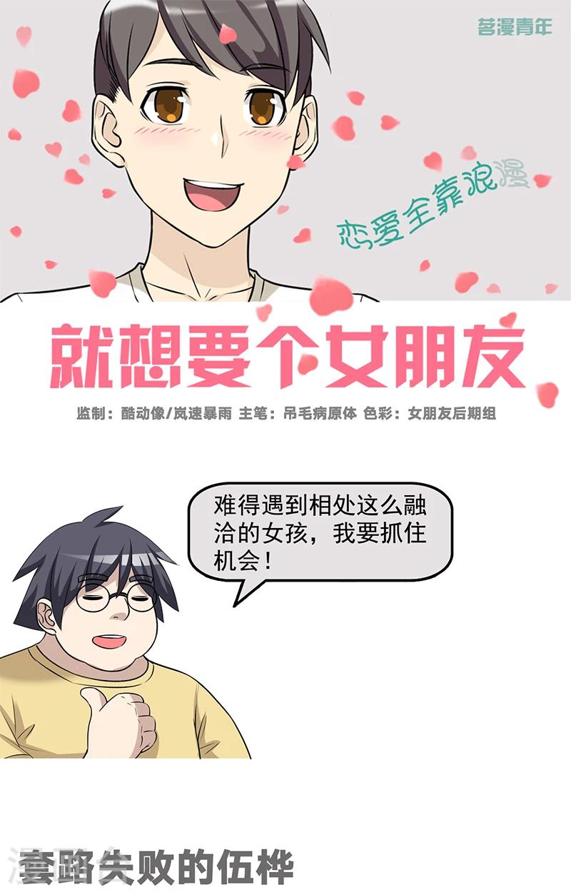 《就想要个女朋友》漫画最新章节第495话 套路失败的伍桦免费下拉式在线观看章节第【1】张图片