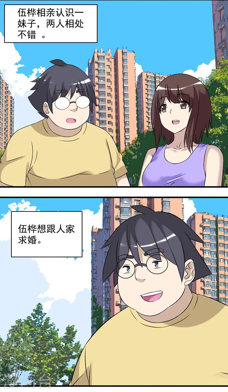 《就想要个女朋友》漫画最新章节第495话 套路失败的伍桦免费下拉式在线观看章节第【2】张图片