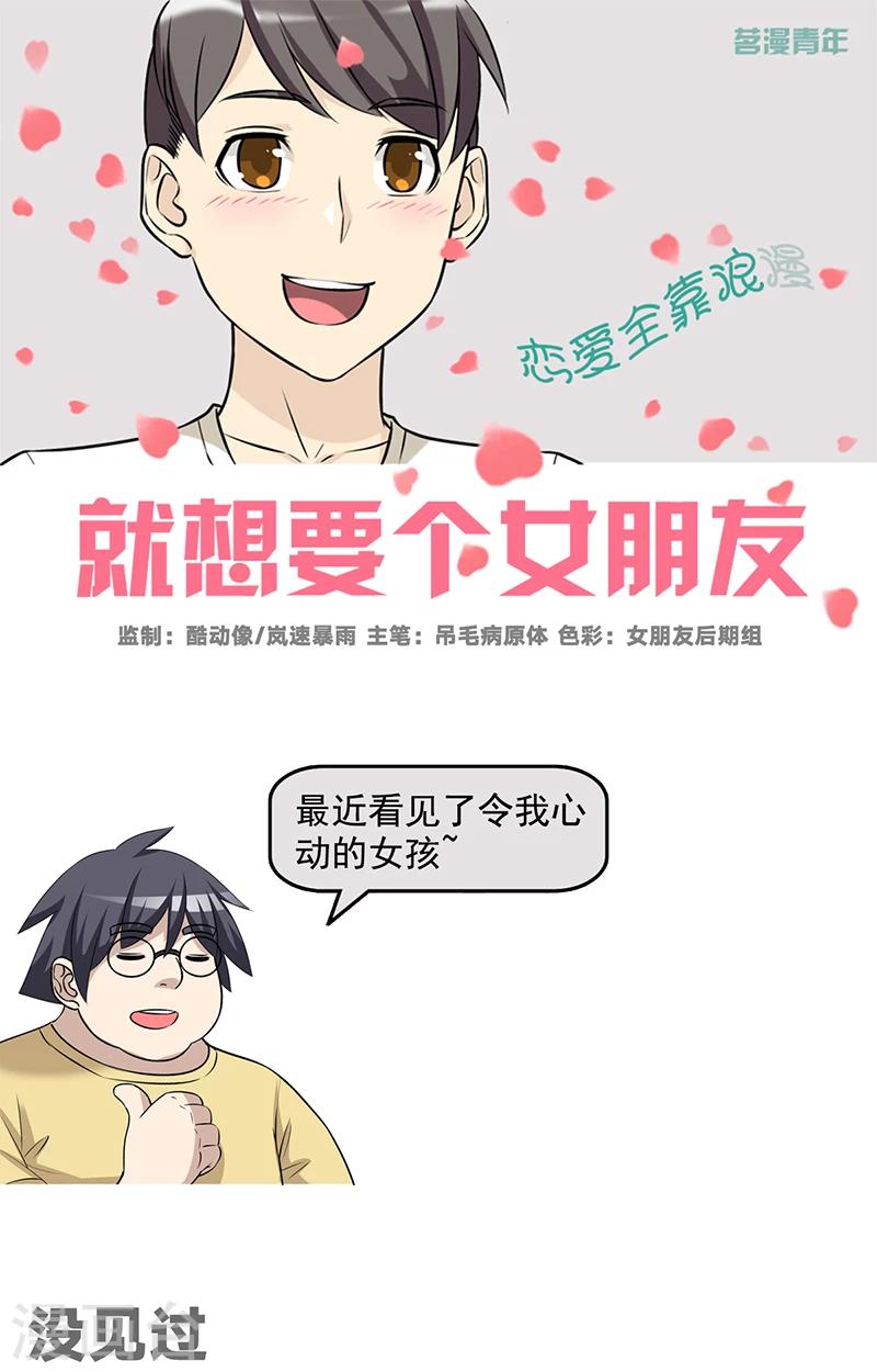 《就想要个女朋友》漫画最新章节第496话 没见过免费下拉式在线观看章节第【1】张图片