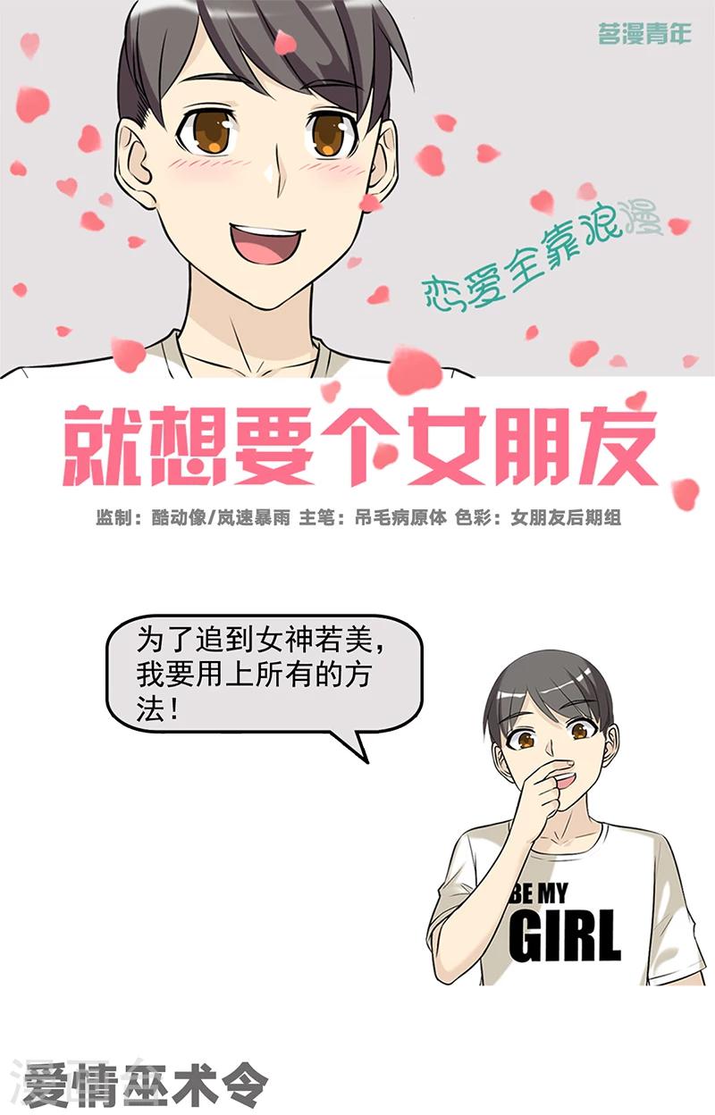 《就想要个女朋友》漫画最新章节第497话 爱情巫术令免费下拉式在线观看章节第【1】张图片