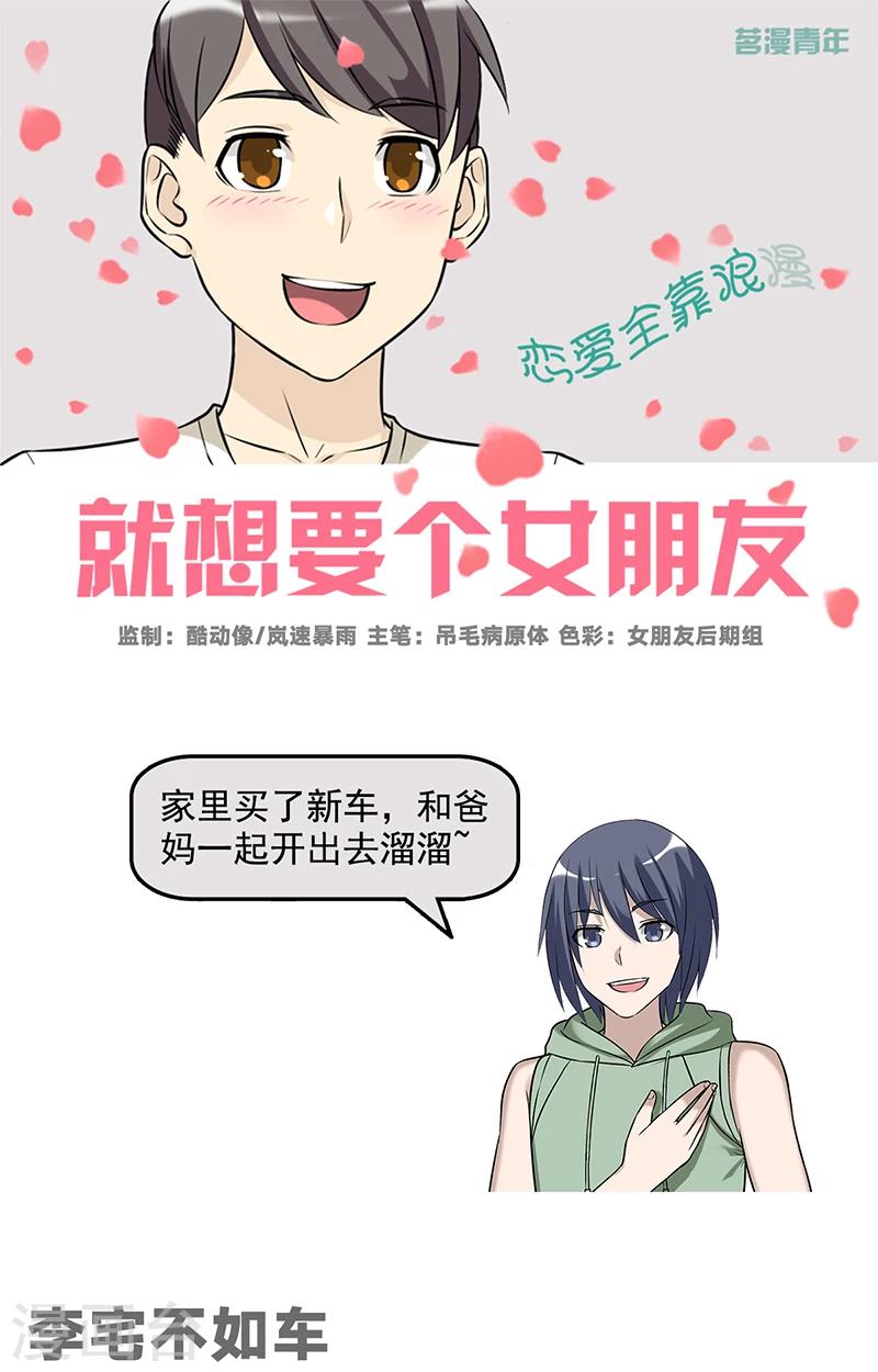 《就想要个女朋友》漫画最新章节第498话 李宅不如车免费下拉式在线观看章节第【1】张图片