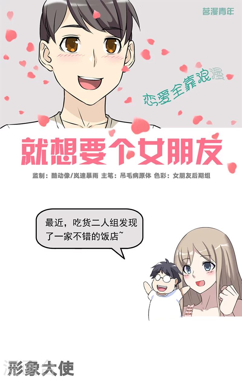 《就想要个女朋友》漫画最新章节第499话 形象大使免费下拉式在线观看章节第【1】张图片