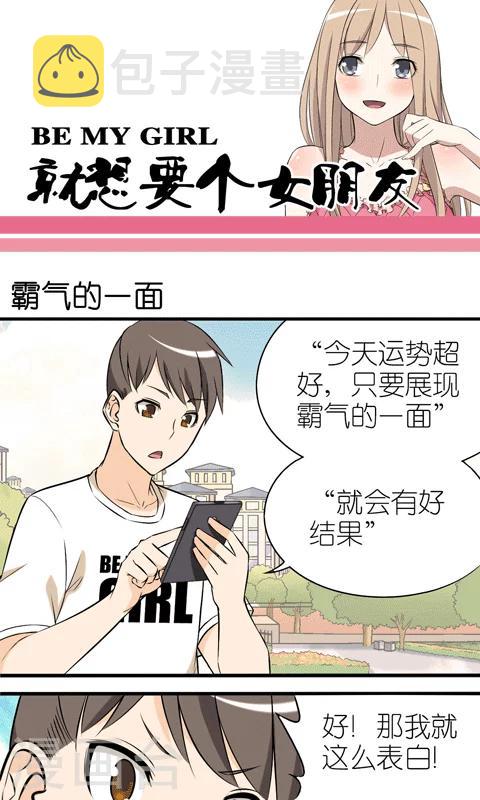 《就想要个女朋友》漫画最新章节第5话 霸气的一面免费下拉式在线观看章节第【1】张图片