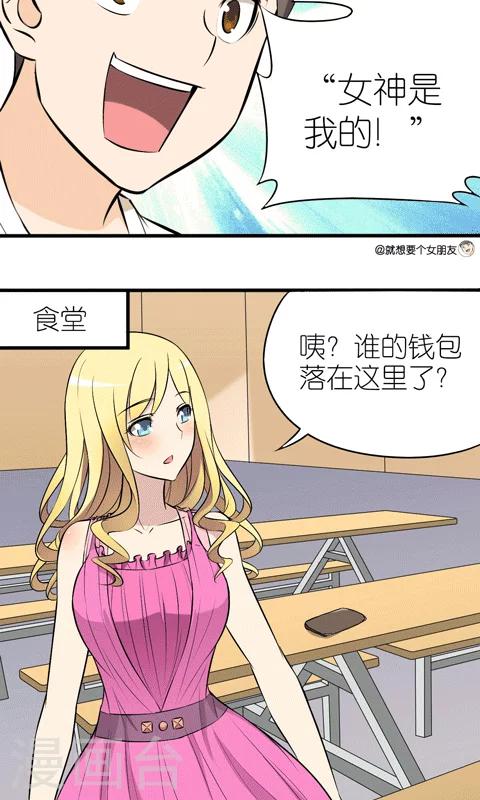 《就想要个女朋友》漫画最新章节第5话 霸气的一面免费下拉式在线观看章节第【2】张图片