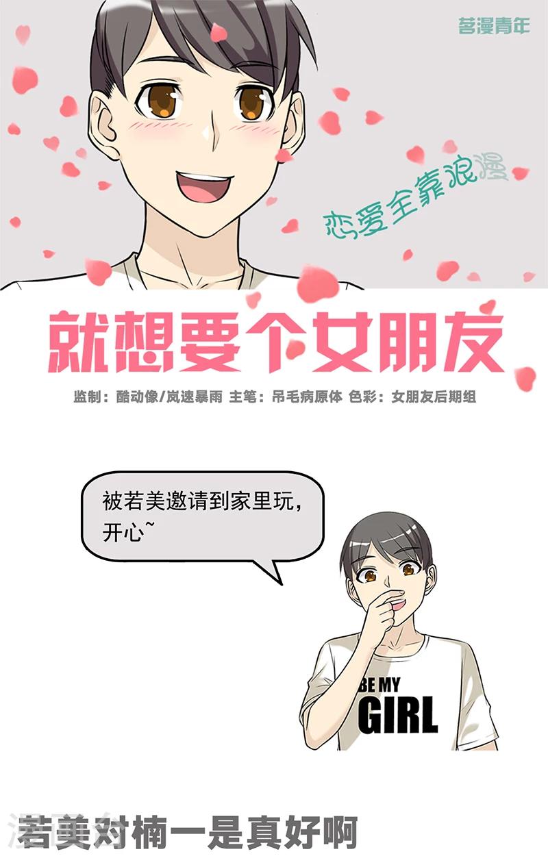 《就想要个女朋友》漫画最新章节第500话 若美对楠一是真好啊免费下拉式在线观看章节第【1】张图片