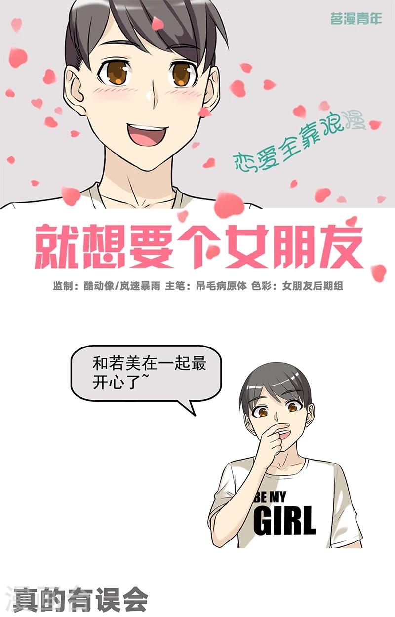 《就想要个女朋友》漫画最新章节第501话 真的有误会免费下拉式在线观看章节第【1】张图片