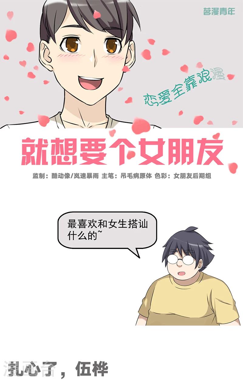 《就想要个女朋友》漫画最新章节第504话 扎心了，伍桦免费下拉式在线观看章节第【1】张图片