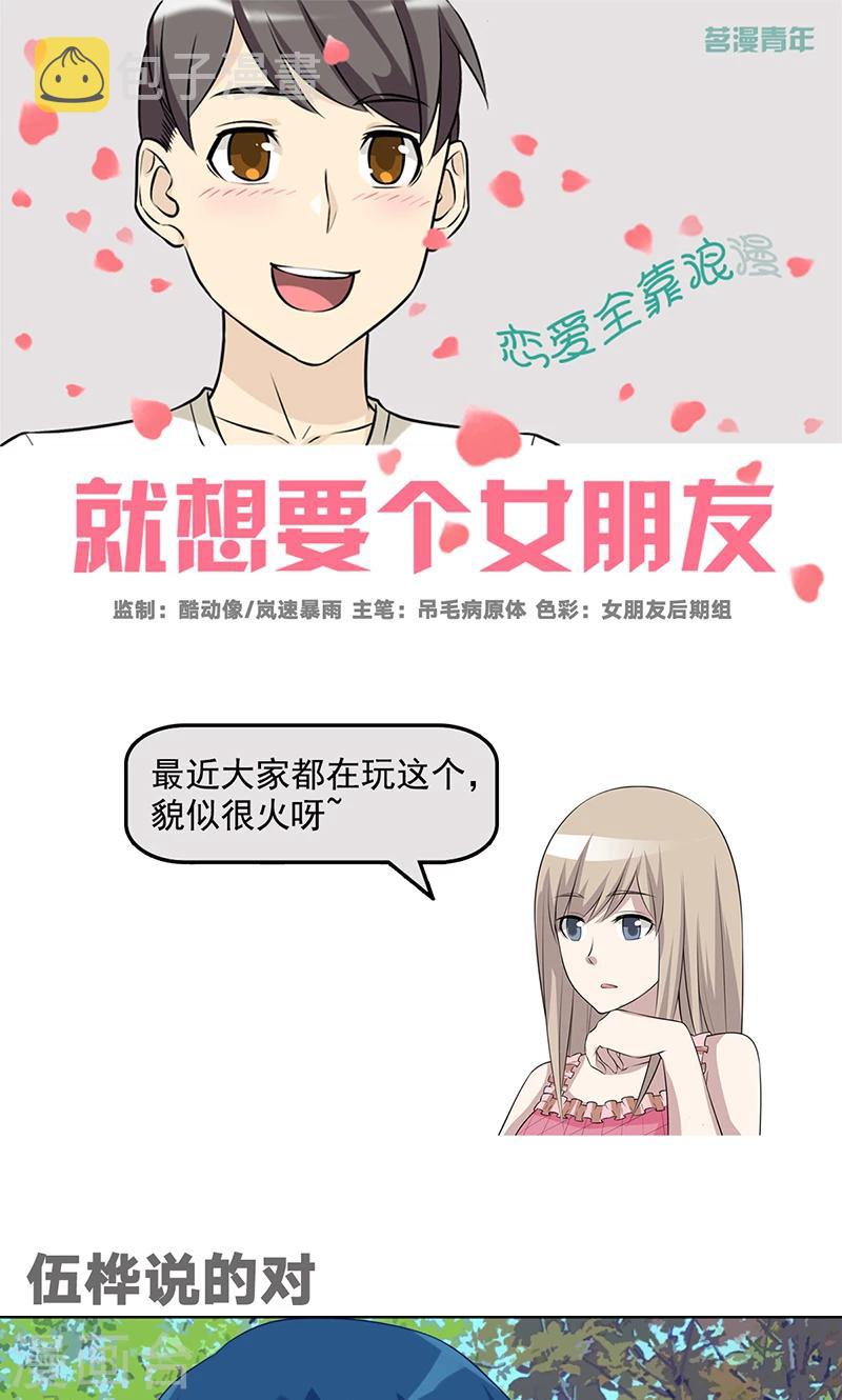 《就想要个女朋友》漫画最新章节第508话 伍桦说的对免费下拉式在线观看章节第【1】张图片