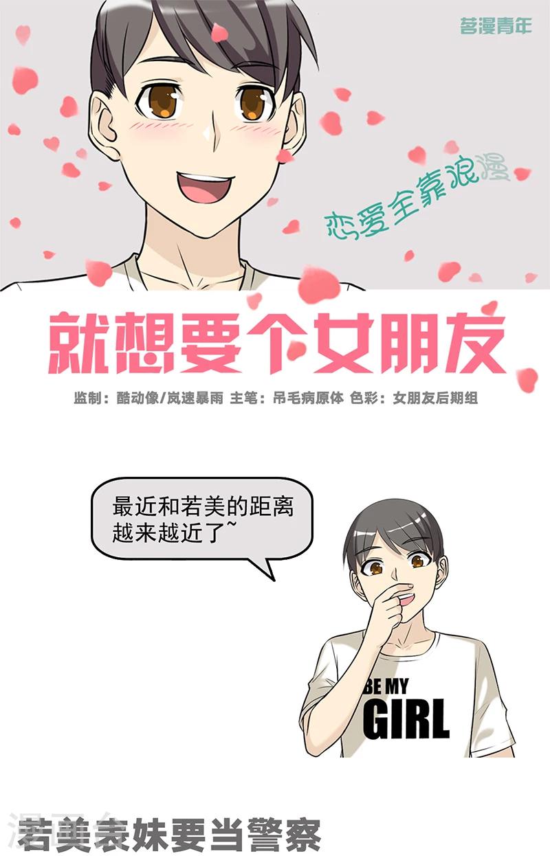 《就想要个女朋友》漫画最新章节第510话 若美表妹要当警察免费下拉式在线观看章节第【1】张图片