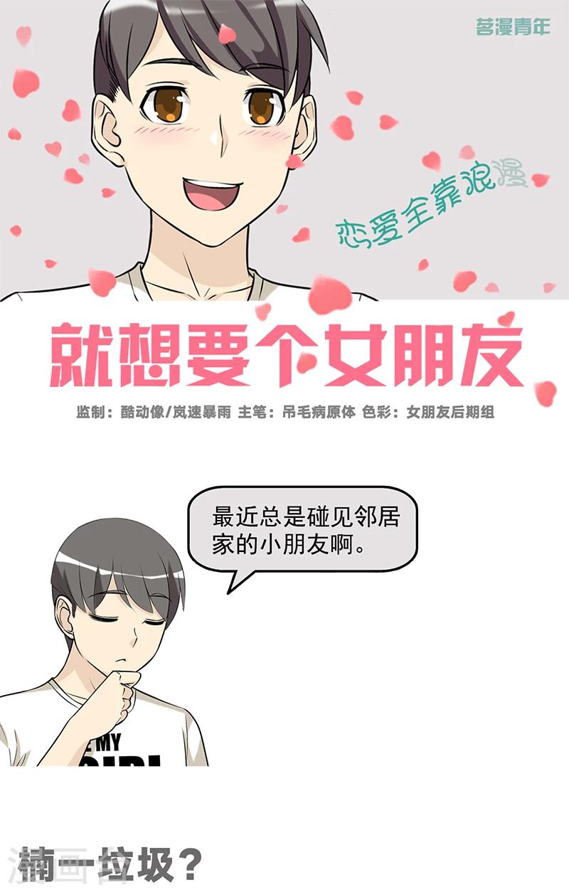 《就想要个女朋友》漫画最新章节第512话 楠一垃圾？免费下拉式在线观看章节第【1】张图片