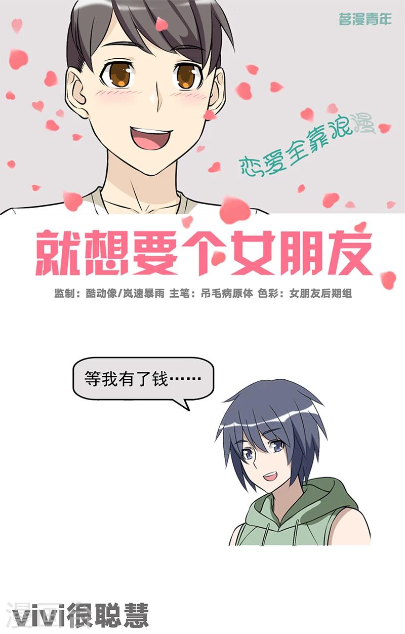 《就想要个女朋友》漫画最新章节第514 vivi很聪慧免费下拉式在线观看章节第【1】张图片