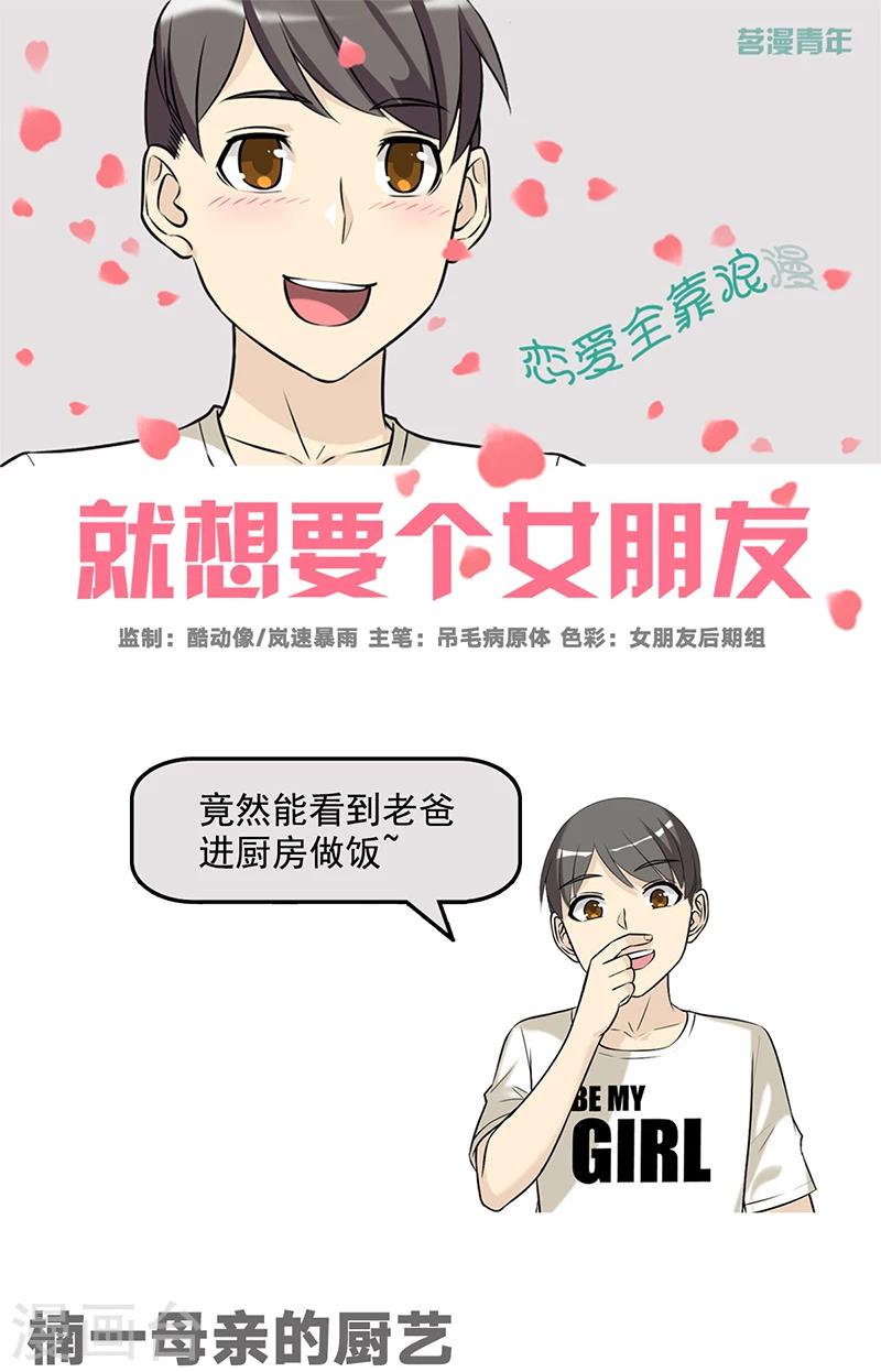 《就想要个女朋友》漫画最新章节第515话 楠一母亲的厨艺免费下拉式在线观看章节第【1】张图片