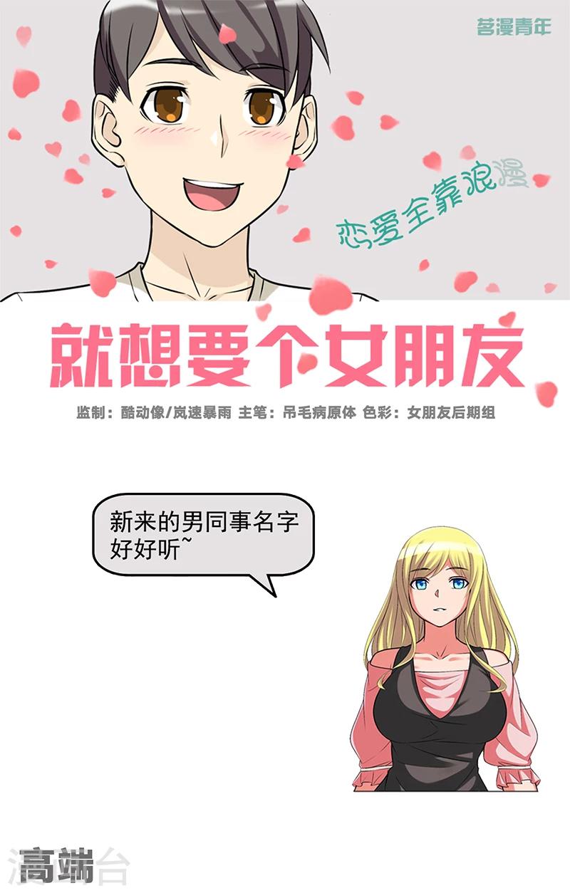 《就想要个女朋友》漫画最新章节第517话 高端免费下拉式在线观看章节第【1】张图片