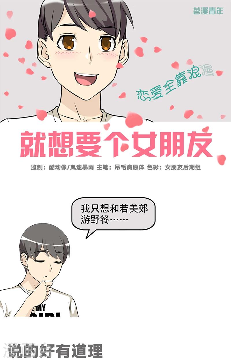 《就想要个女朋友》漫画最新章节第518话 说的好有道理免费下拉式在线观看章节第【1】张图片