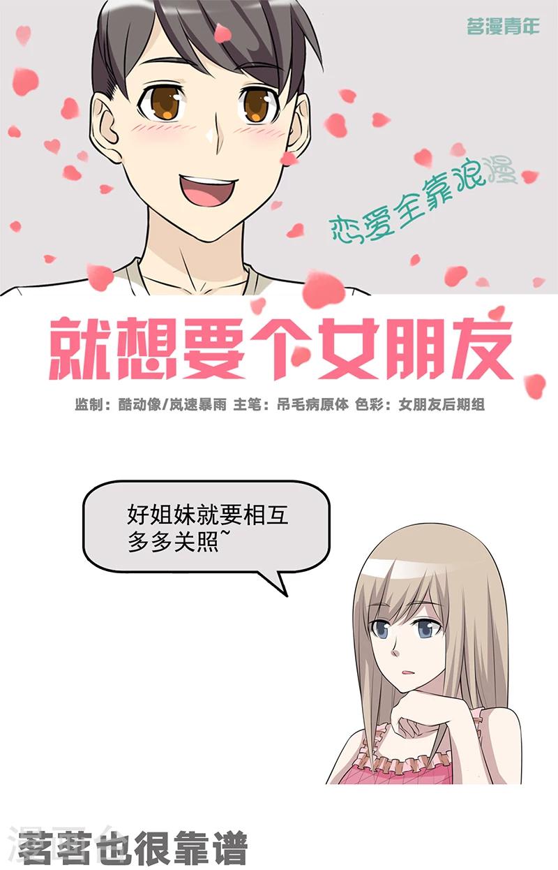 《就想要个女朋友》漫画最新章节第519话 茗茗也很靠谱免费下拉式在线观看章节第【1】张图片