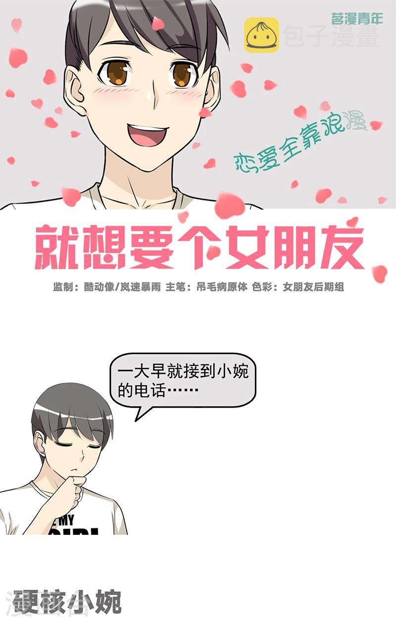 《就想要个女朋友》漫画最新章节第520话 硬核小婉免费下拉式在线观看章节第【1】张图片