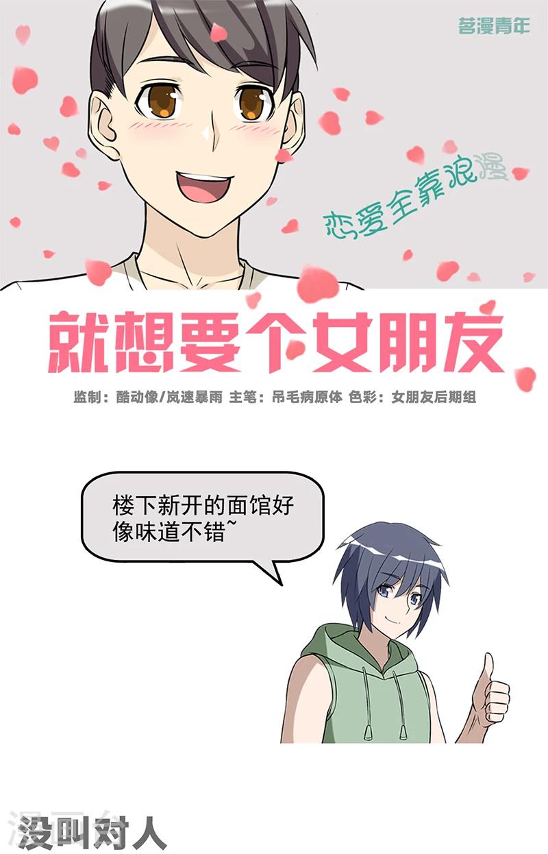 《就想要个女朋友》漫画最新章节第521话 没叫对人免费下拉式在线观看章节第【1】张图片