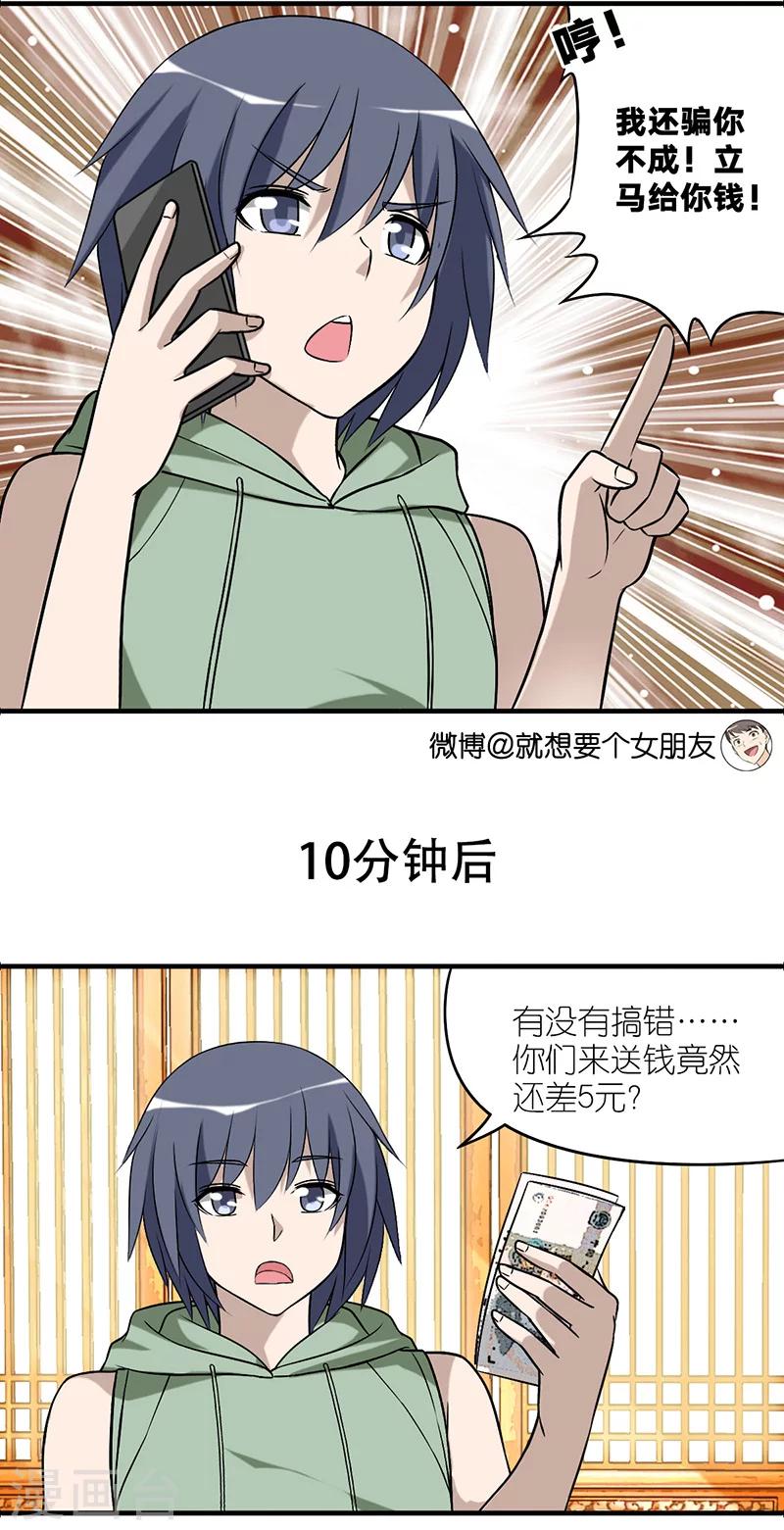 《就想要个女朋友》漫画最新章节第521话 没叫对人免费下拉式在线观看章节第【3】张图片