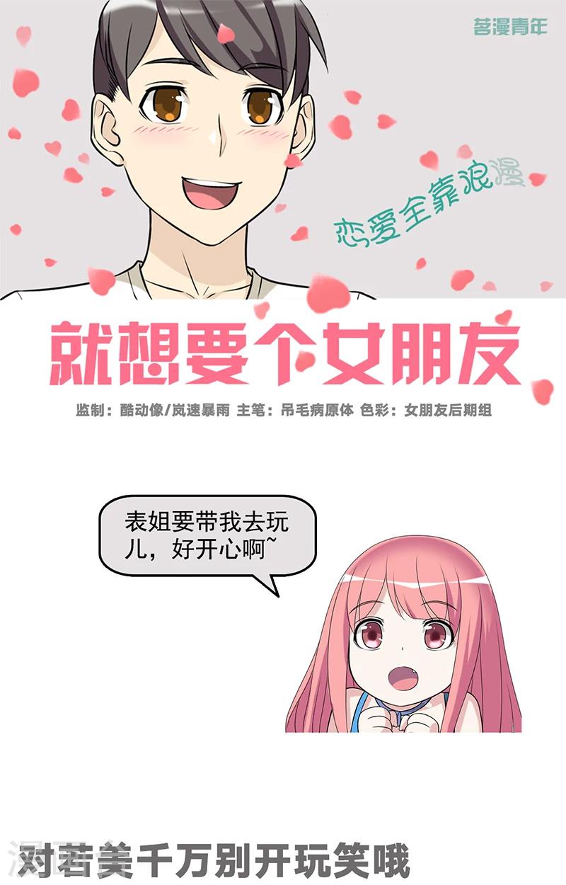 《就想要个女朋友》漫画最新章节第523话 对若美千万别开玩笑哦免费下拉式在线观看章节第【1】张图片