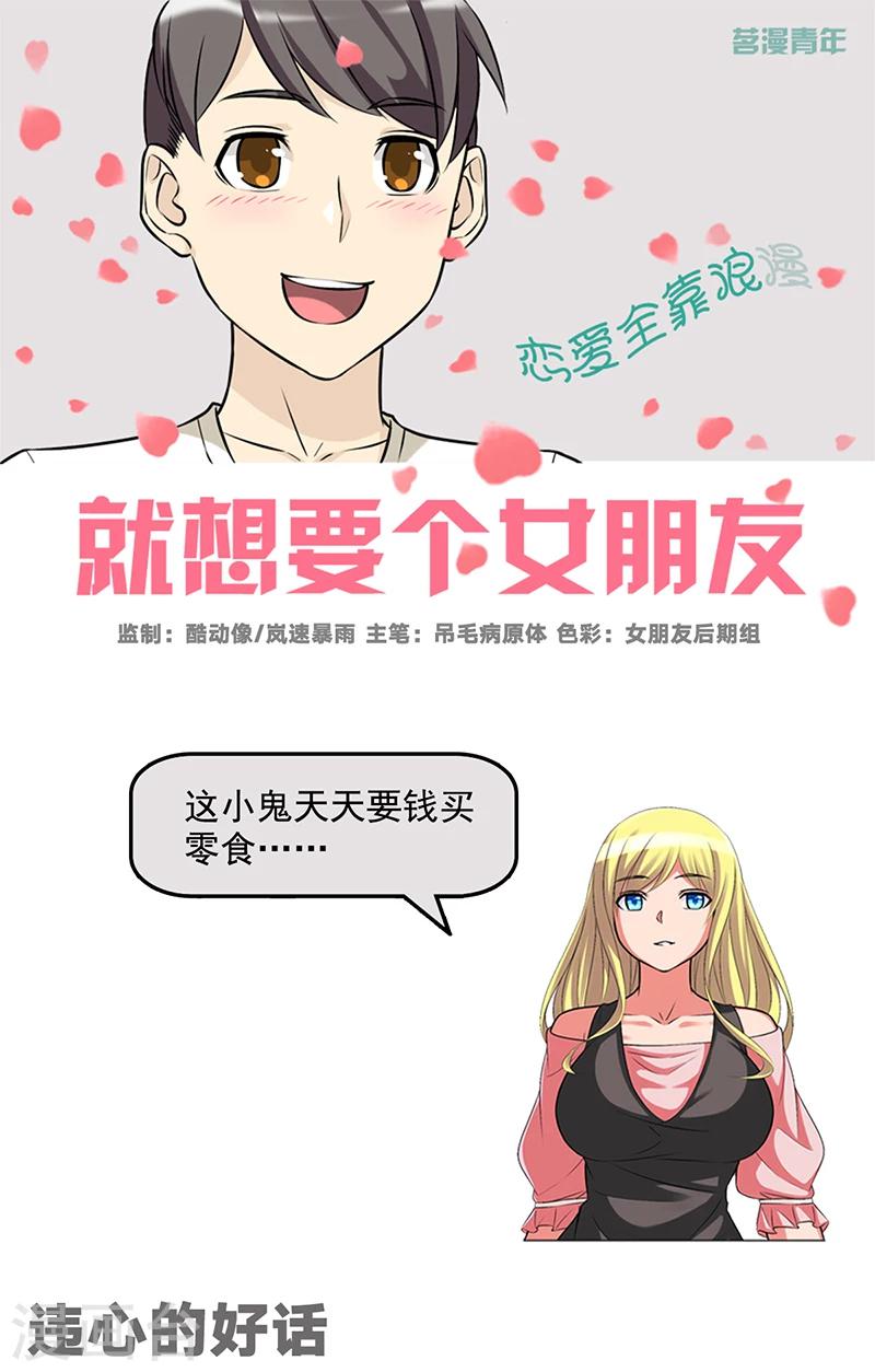 《就想要个女朋友》漫画最新章节第524话 违心的好话免费下拉式在线观看章节第【1】张图片