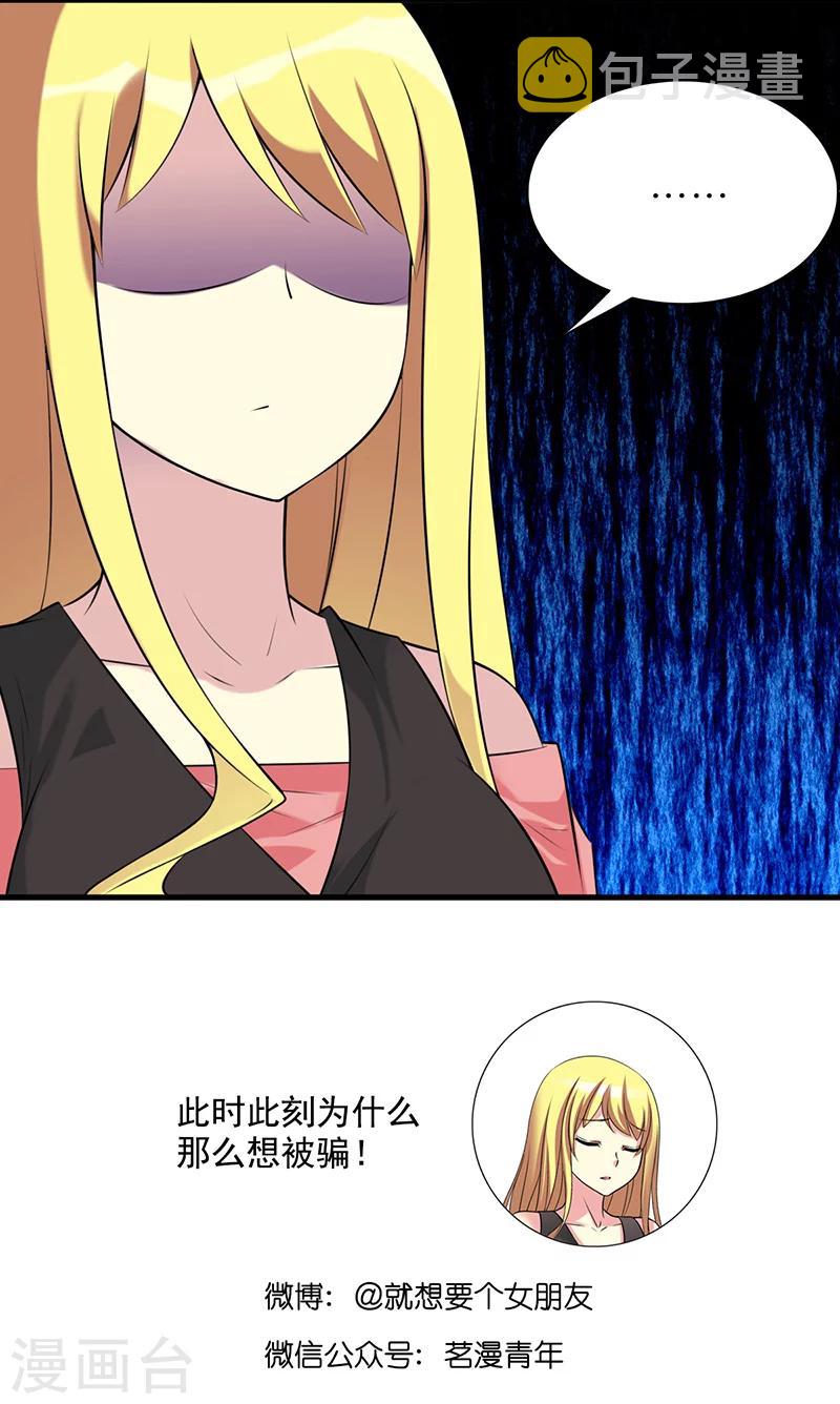 《就想要个女朋友》漫画最新章节第524话 违心的好话免费下拉式在线观看章节第【11】张图片