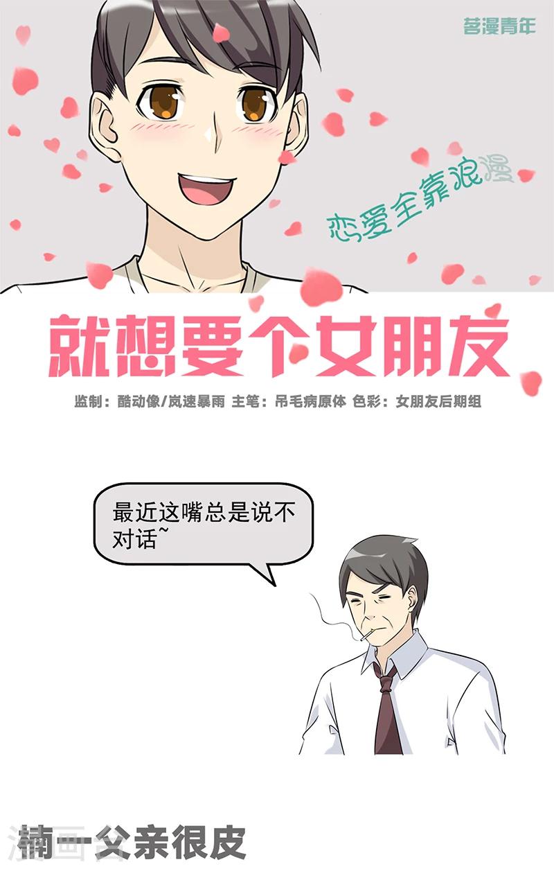 《就想要个女朋友》漫画最新章节第525话 楠一父亲很皮免费下拉式在线观看章节第【1】张图片