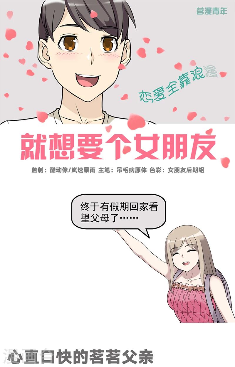 《就想要个女朋友》漫画最新章节第526话 心直口快的茗茗父亲免费下拉式在线观看章节第【1】张图片