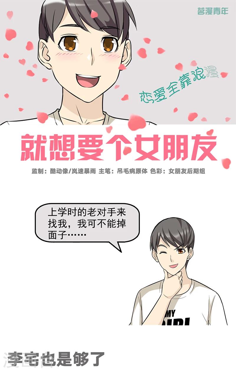 《就想要个女朋友》漫画最新章节第530话 李宅也是够了免费下拉式在线观看章节第【1】张图片