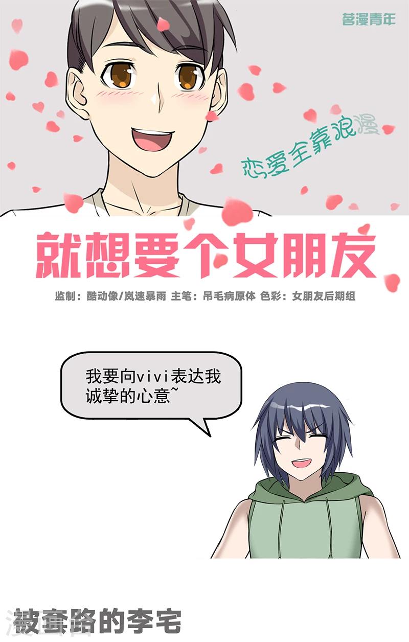 《就想要个女朋友》漫画最新章节第533话 被套路的李宅免费下拉式在线观看章节第【1】张图片