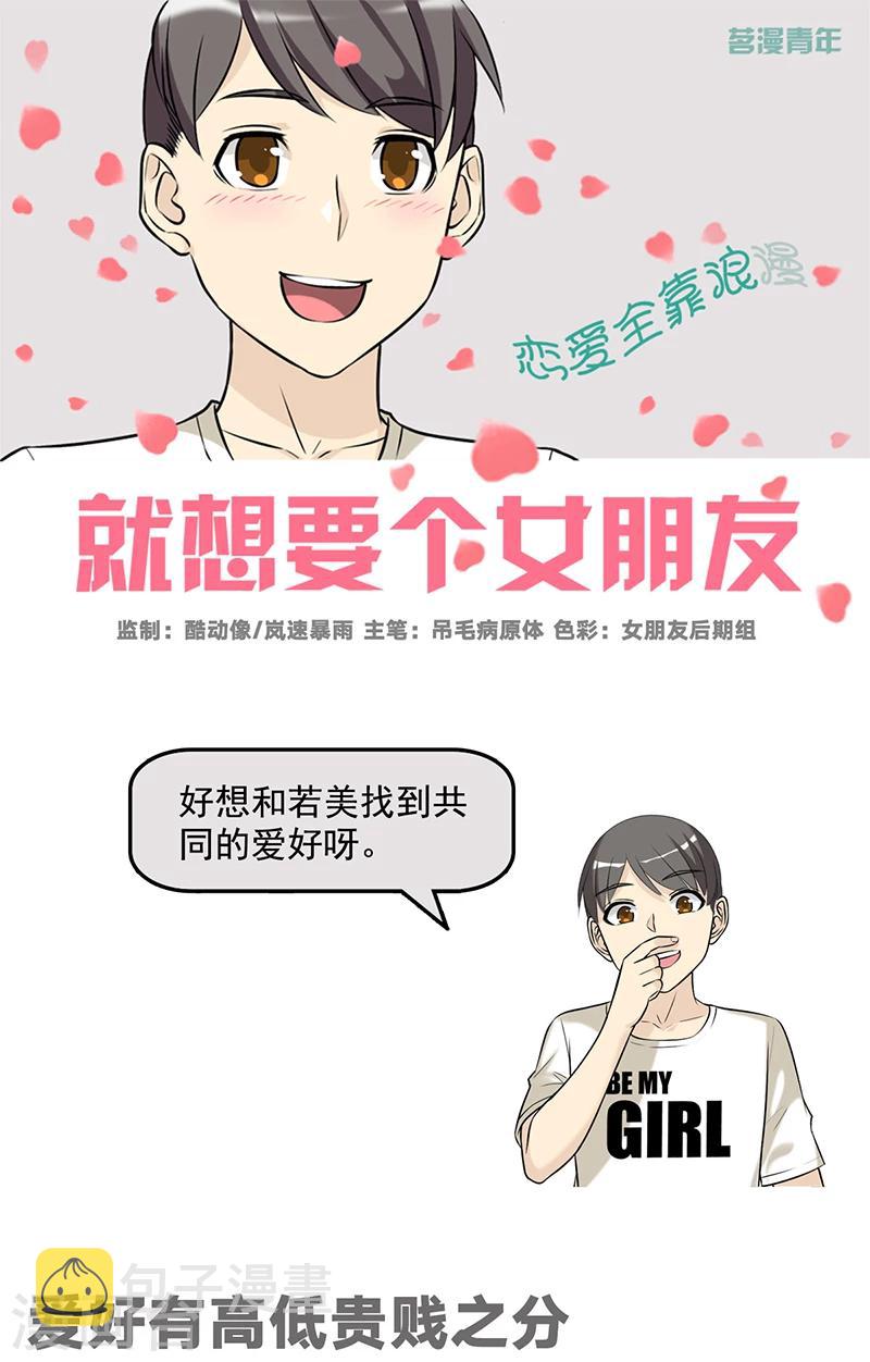 《就想要个女朋友》漫画最新章节第534话 爱好有高低贵贱之分免费下拉式在线观看章节第【1】张图片