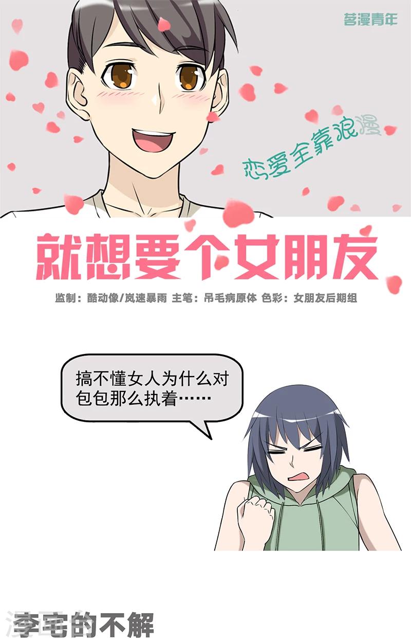 《就想要个女朋友》漫画最新章节第535话 李宅的不解免费下拉式在线观看章节第【1】张图片