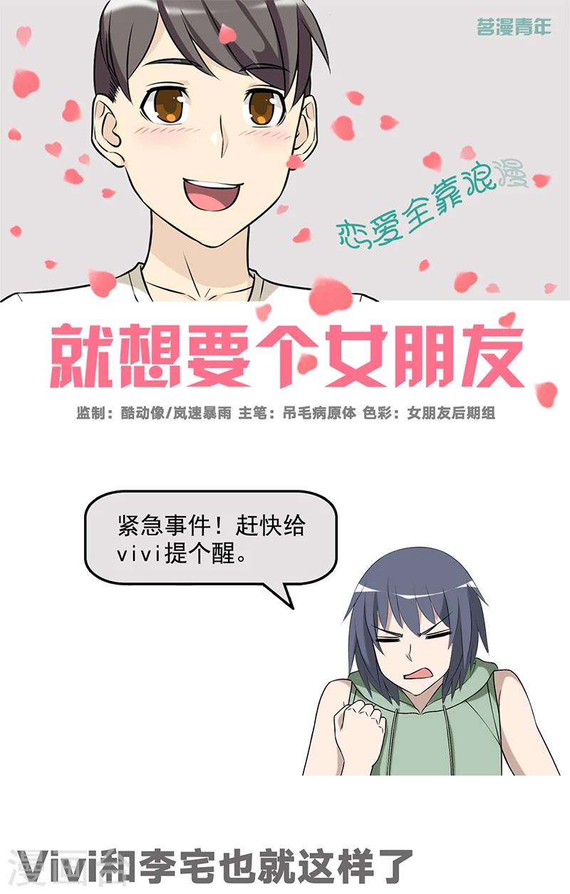 《就想要个女朋友》漫画最新章节第536话 vivi和李宅也就这样了免费下拉式在线观看章节第【1】张图片