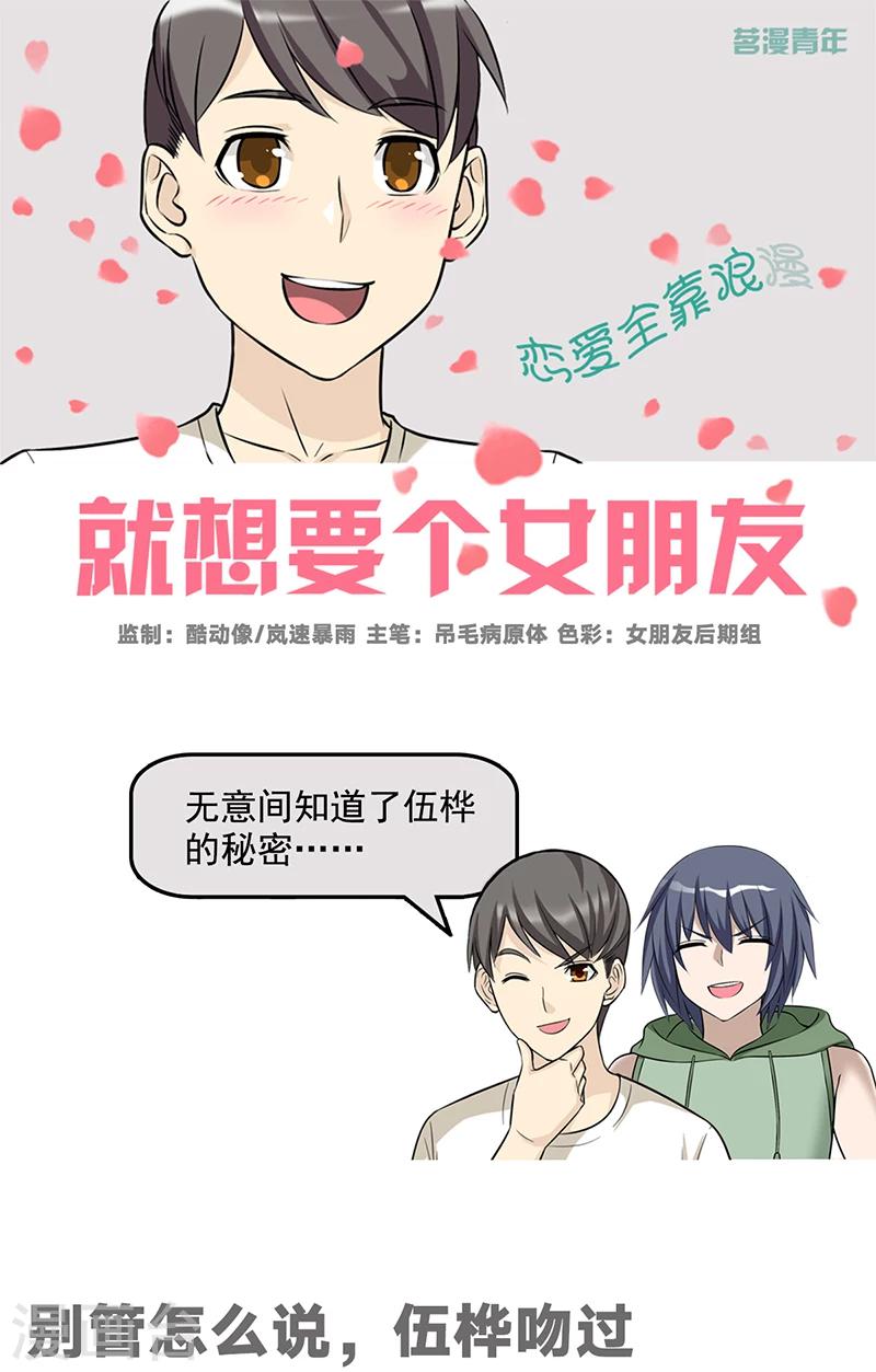 《就想要个女朋友》漫画最新章节第538话 别管怎么说，伍桦吻过免费下拉式在线观看章节第【1】张图片