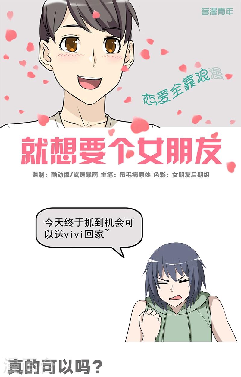 《就想要个女朋友》漫画最新章节第539话 真的可以吗免费下拉式在线观看章节第【1】张图片