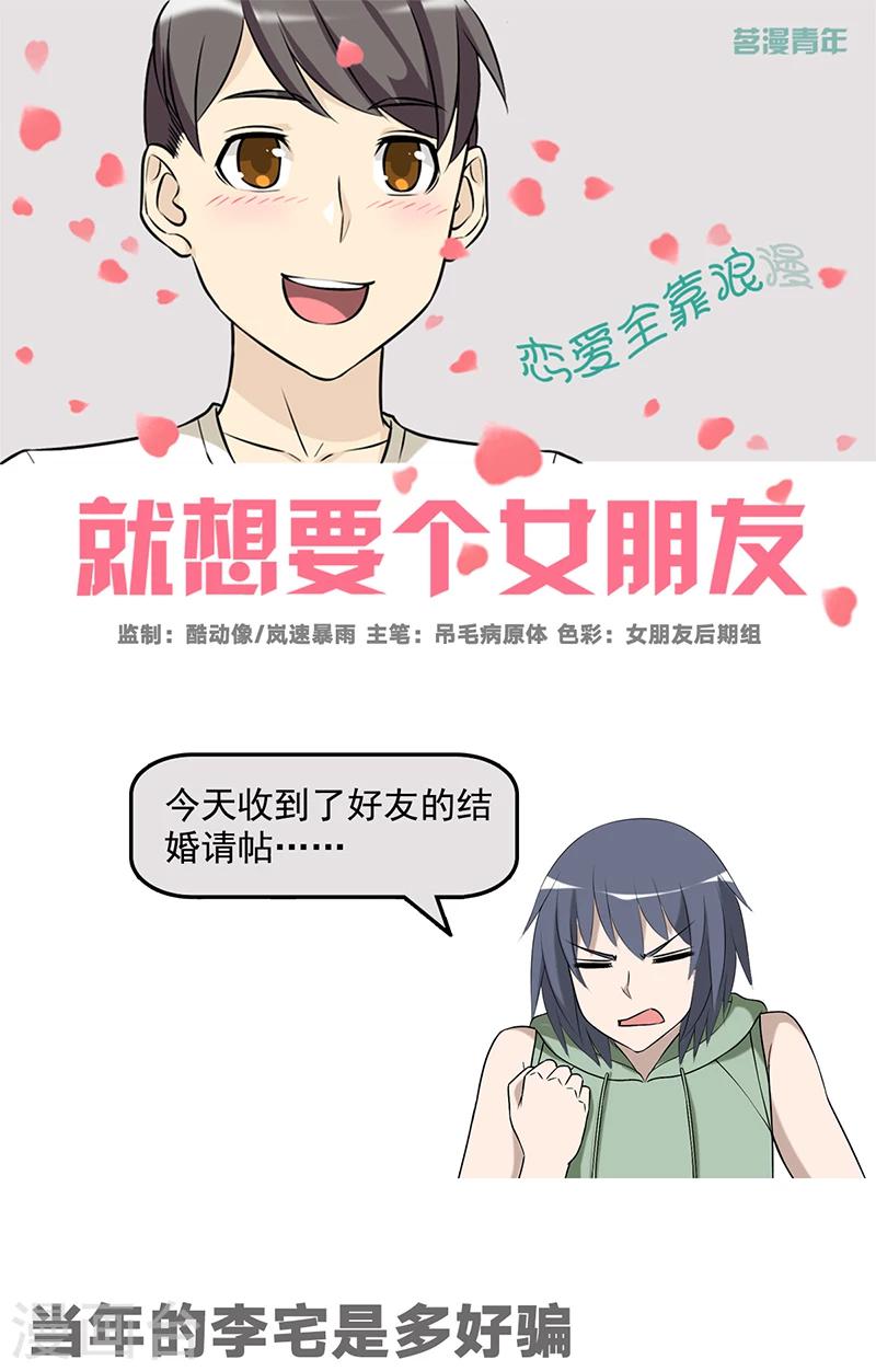 《就想要个女朋友》漫画最新章节第541话 当年的李宅是多好骗免费下拉式在线观看章节第【1】张图片