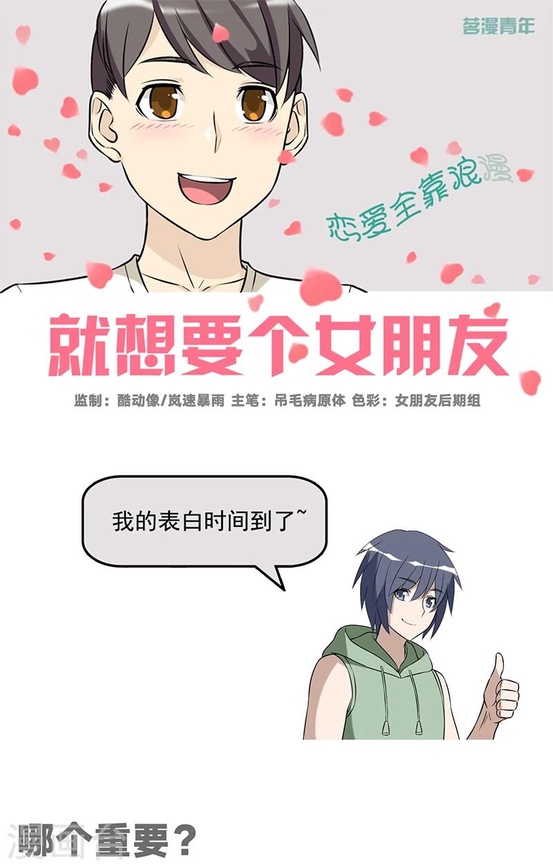 《就想要个女朋友》漫画最新章节第543话 哪个重要免费下拉式在线观看章节第【1】张图片