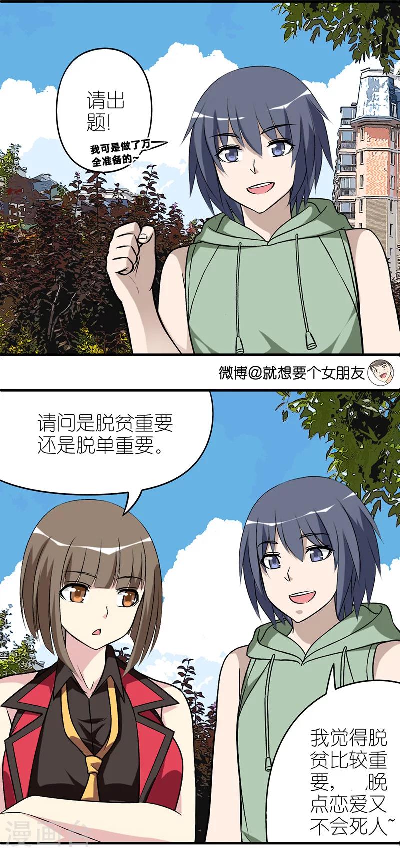 《就想要个女朋友》漫画最新章节第543话 哪个重要免费下拉式在线观看章节第【3】张图片