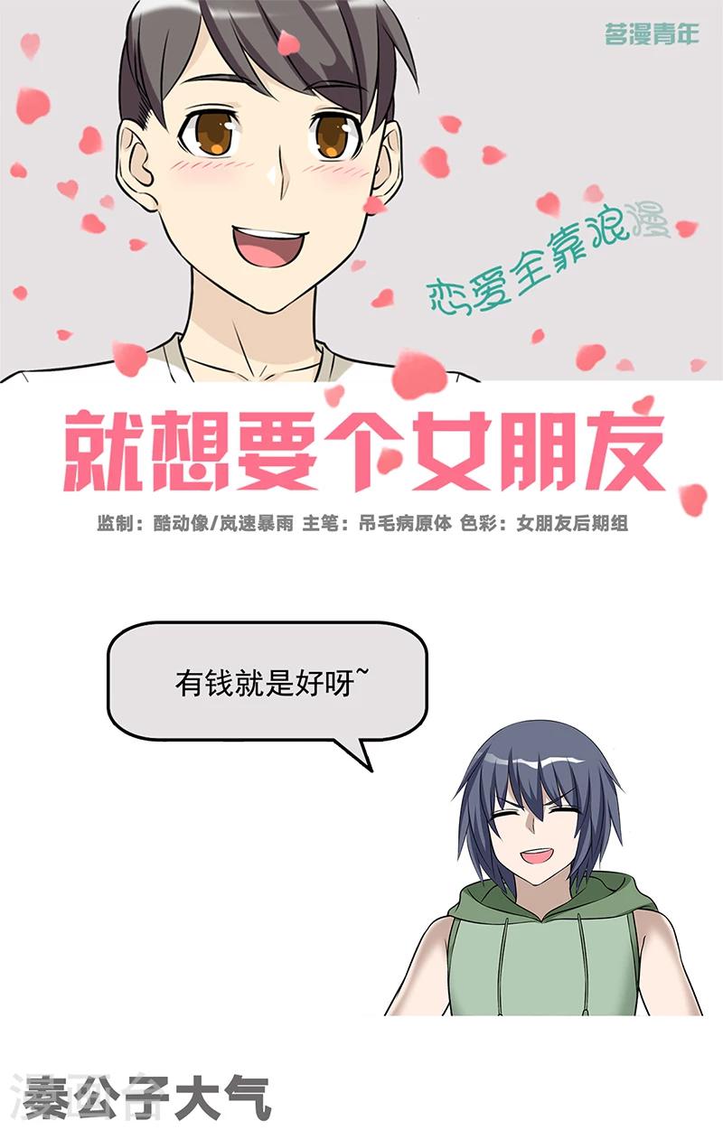 《就想要个女朋友》漫画最新章节第544话 秦公子大气免费下拉式在线观看章节第【1】张图片