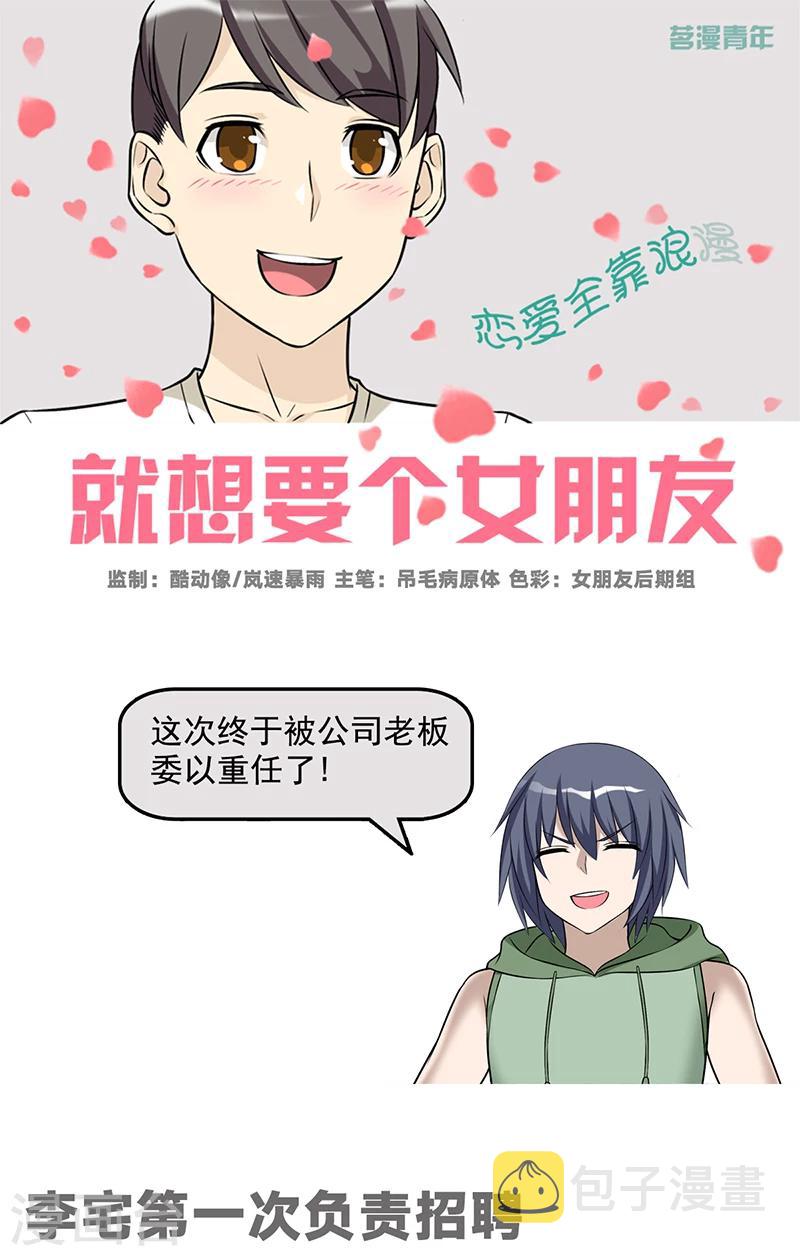 《就想要个女朋友》漫画最新章节第546话 李宅第一次负责招聘免费下拉式在线观看章节第【1】张图片