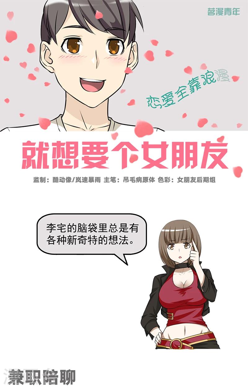 《就想要个女朋友》漫画最新章节第547话 兼职陪聊免费下拉式在线观看章节第【1】张图片