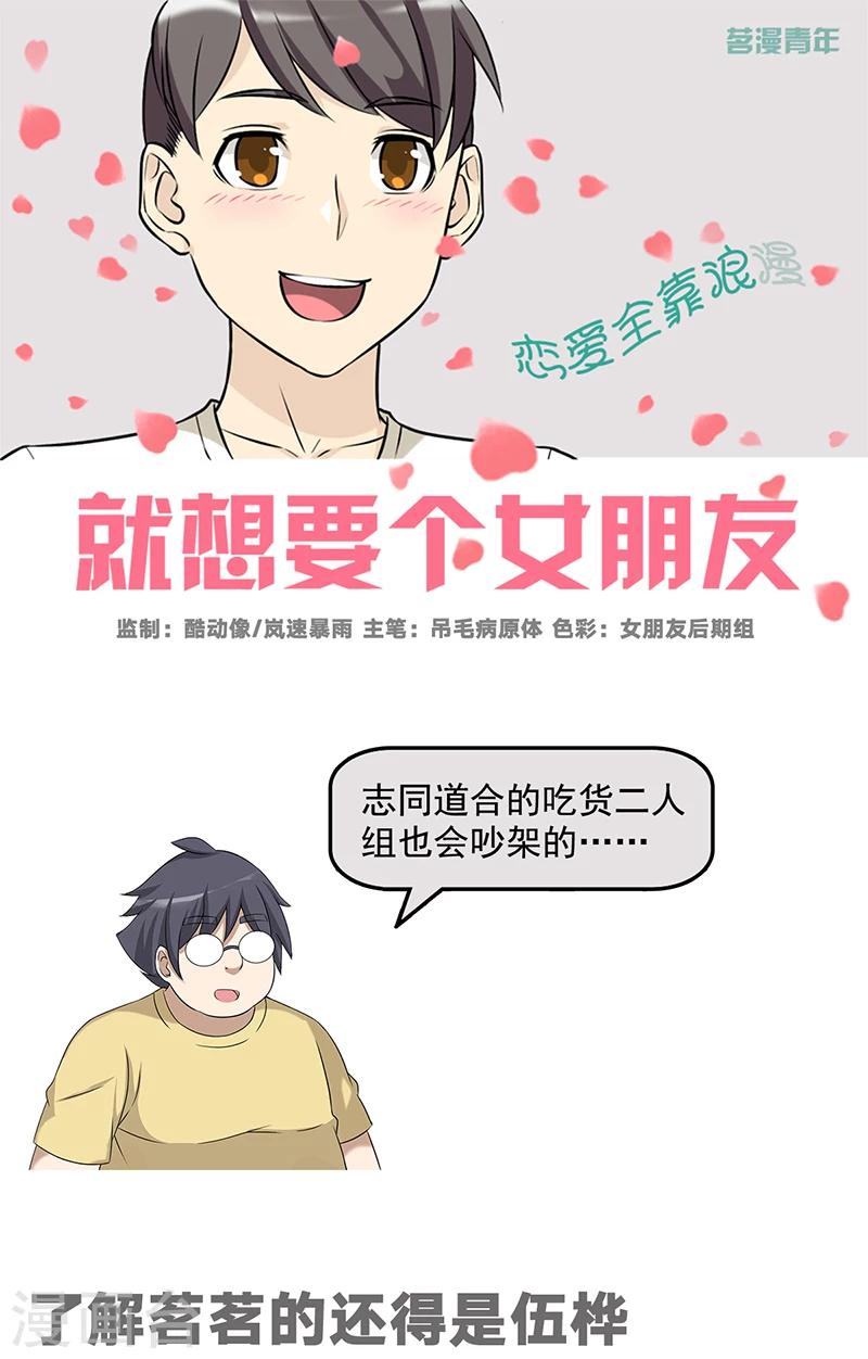 《就想要个女朋友》漫画最新章节第548话 了解茗茗的还得是伍桦免费下拉式在线观看章节第【1】张图片